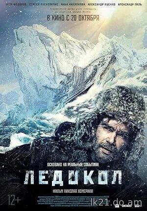 Ledokol (2016)
